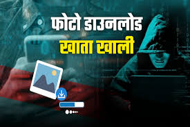 पहचानने के लिए डाउनलोड किया फोटो तो खाता हो सकता है खाली, पढ़ें ठगों का ये नया तरीका