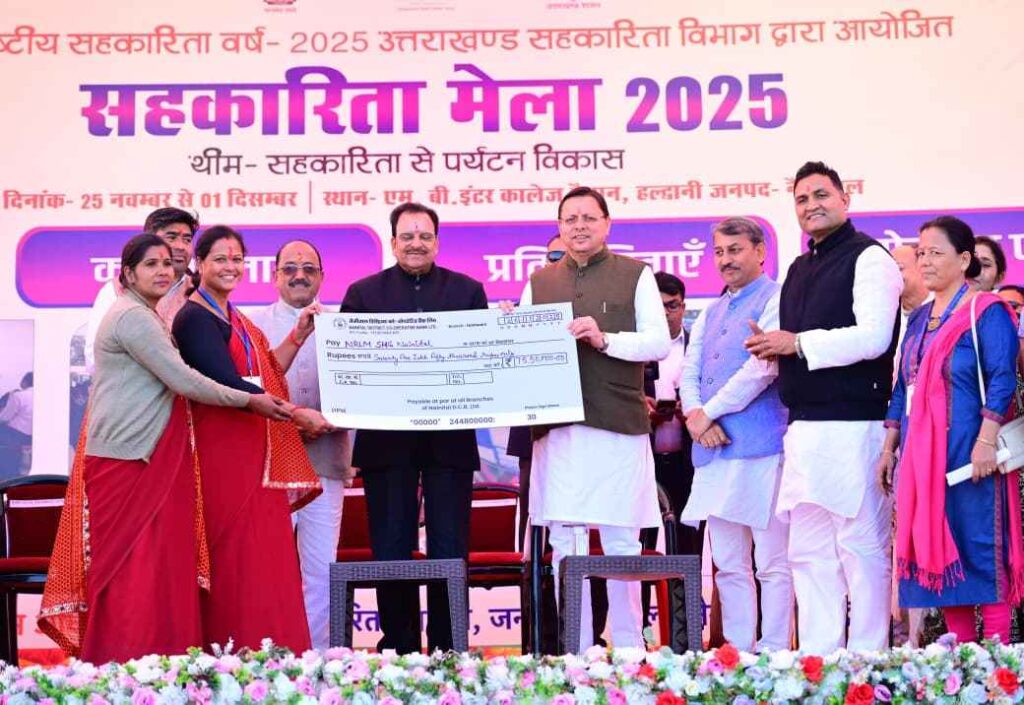 हल्द्वानी में अंतर्राष्ट्रीय सहकारिता वर्ष 2025 का आगाज़, सीएम धामी ने बांटी 17 करोड़ की सहायता