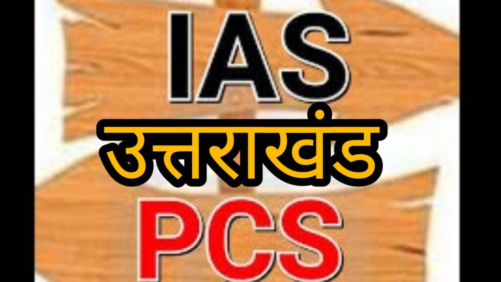 उत्तराखंड में PCS से IAS पदोन्नति का इंतजार खत्म, केंद्र ने जारी किए आदेश